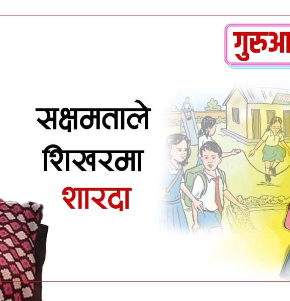 ‎सक्षमता देखाउँदै शिखर चुमेकी शारदा