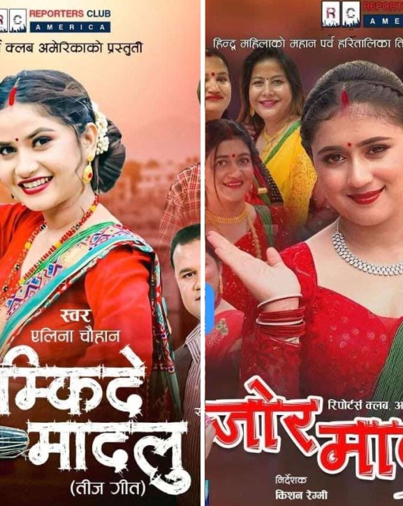 गीतकार अधिकारीले ल्याए दुई मौलिक तिज गीत