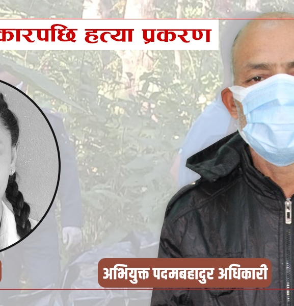 पदम मेघालयबाट फर्किएपछि यसरी खुल्यो अंशु हत्याको रहस्य