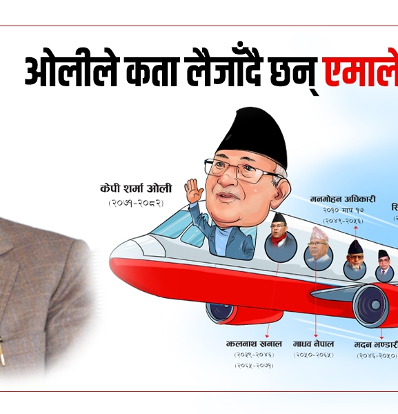 ओलीले कता लैजाँदै छन् एमाले ?