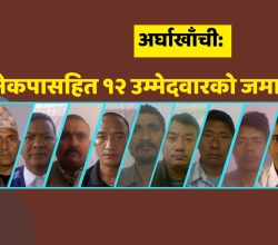 अर्घाखाँचीका १२ उम्मेदवारको जमानत जफत