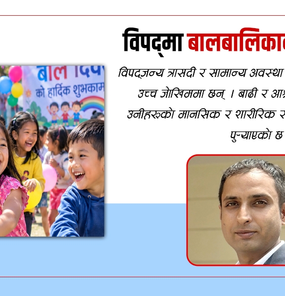 बालदिवस : विपद्‍मा बालबालिकाको संरक्षण