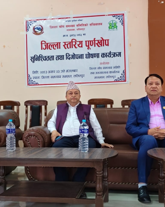 ललितपुर पूर्ण खोप सुनिश्चितता तथा दिगोपना जिल्ला घोषणा