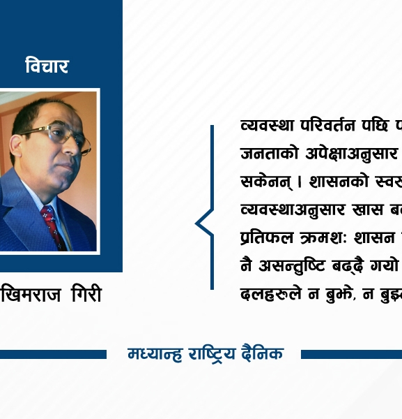 जनताले खोजेको नेता र व्यवस्था