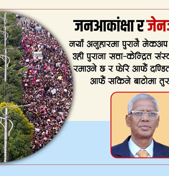 राजनीतिक अभ्यासबीच जनआकांक्षा र जेनजी विद्रोह