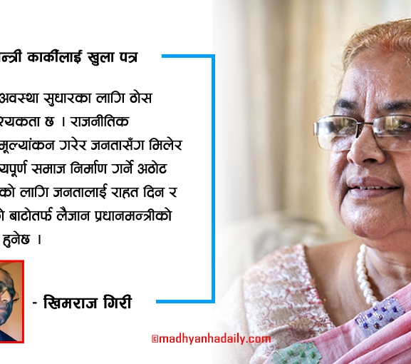 प्रधानमन्त्री कार्कीलाई खुला पत्र