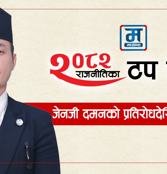 जेनजी दमनको प्रतिरोधदेखि गृहमन्त्रीसम्म