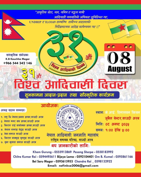 साउदी अरबमा ३१औं विश्व आदिवासी दिवस मनाइने