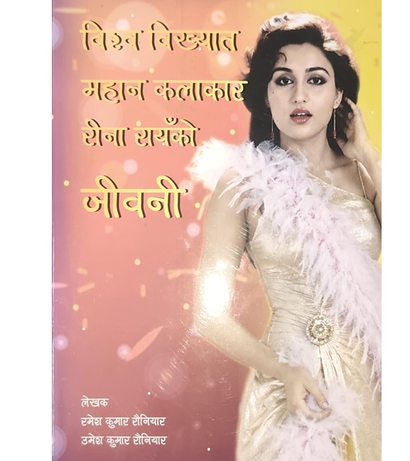 कलाकार रीना रायँको जीवनी पुस्तक विमोचन