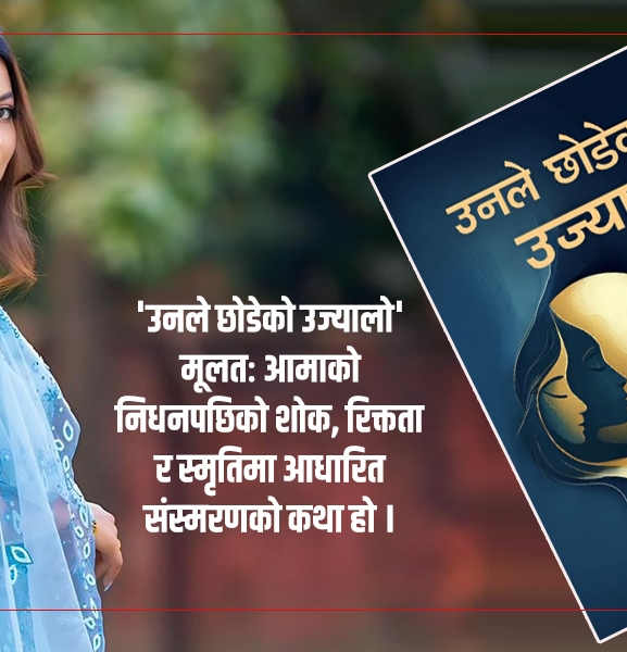 'उनले छोडेको उज्यालो' लिएर आइन् सपना