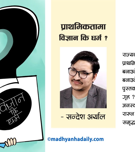 प्राथमिकतामा विज्ञान कि धर्म ?