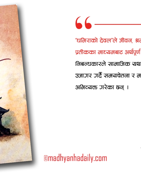 जीवन, संस्कृति र आस्थाको विम्ब