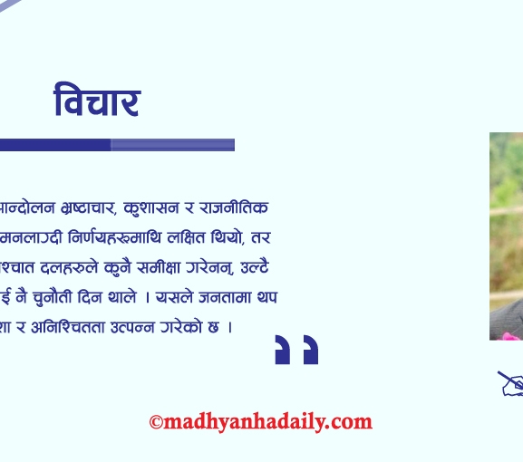 जेनजी आन्दोलन र पुरानो सोचको जालो