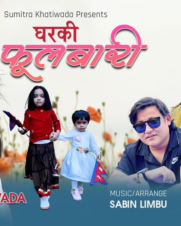 परिधीको 'घरकी फूलबारी' सार्वजनिक