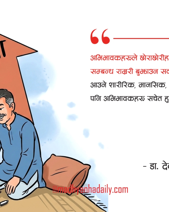 अभिभावक शिक्षा किन ?