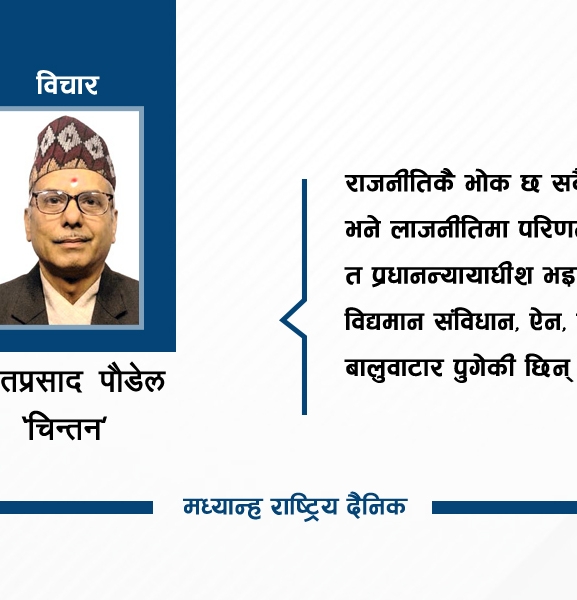 कमजोर लोकतन्त्र र भोकको भकारी