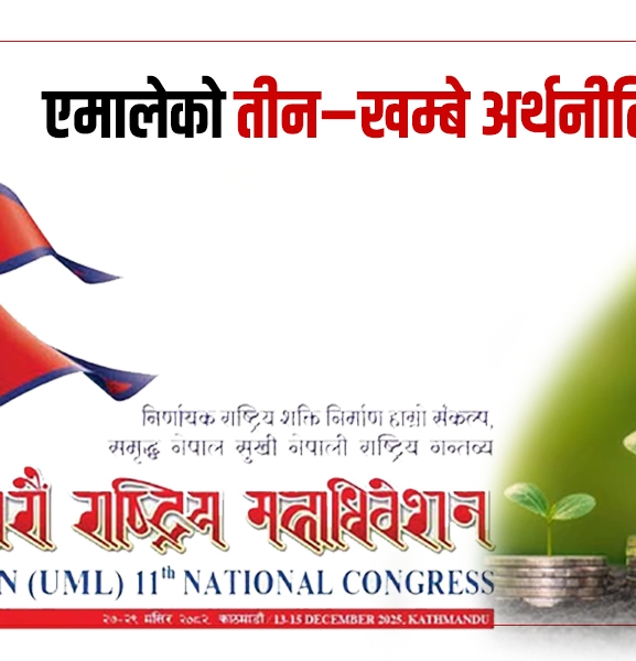 एमालेको तीन–खम्बे अर्थनीति