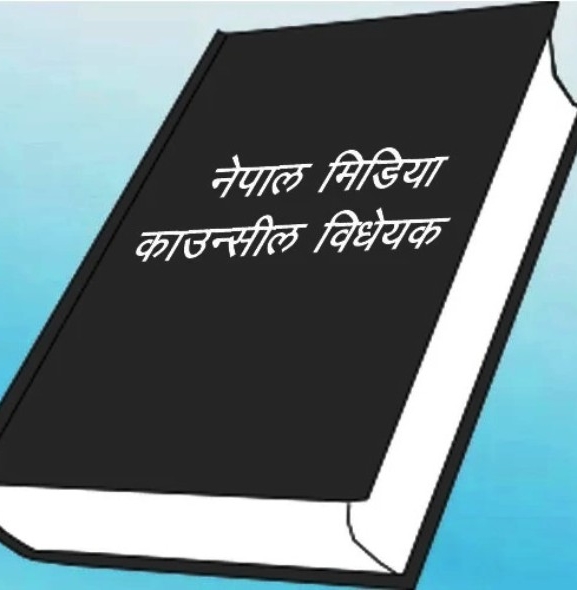 मिडिया काउन्सिल विधेयक : मिडियामाथि अंकुश प्रयास