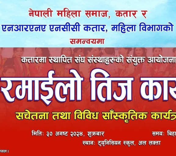 कतारमा सचेतना कार्यक्रमसँगै तिज मनाइँदै, सांगीतिक प्रस्तुति दिन रिता थापा मगर कतार आउँदै