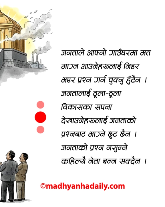 दलका एजेन्डा पुरानै