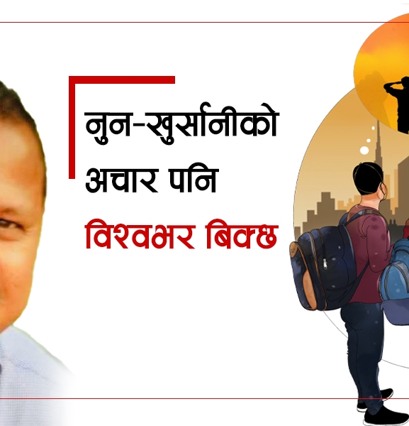 नुन–खुर्सानीको अचार पनि विश्वभर बिक्छ : दधिराम नेपाल