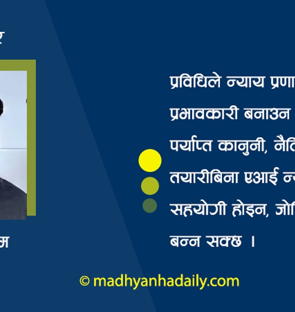 न्यायको कठघरामा एआई