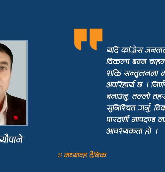 कांग्रेसभित्रको शक्ति सन्तुलन र आगामी निर्वाचन