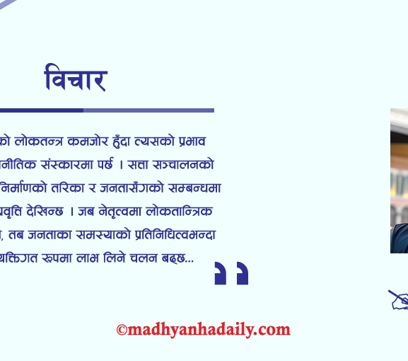 दलहरूभित्र खोजिएको लोकतन्त्र