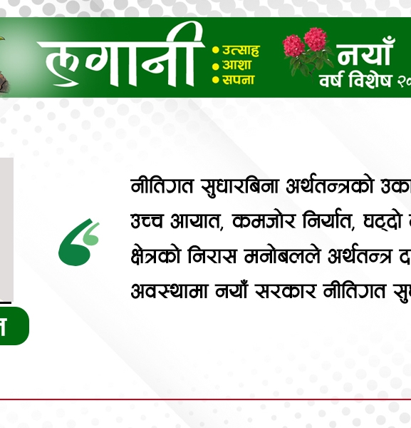 नीति सुध्रिए सुध्रिन्छ अर्थतन्त्र
