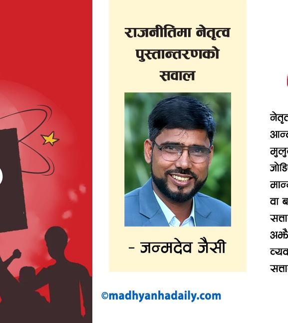 राजनीतिमा नेतृत्व पुस्तान्तरणको सवाल