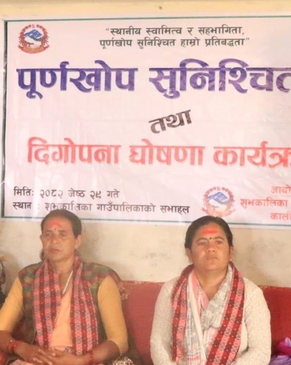 शुभकालिका गाउँपालिका पूर्णखोप सुनिश्चितता तथा दिगोपना घोषणा