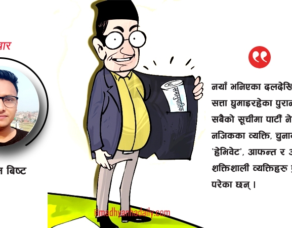 सबै दल उस्तै होइनन्