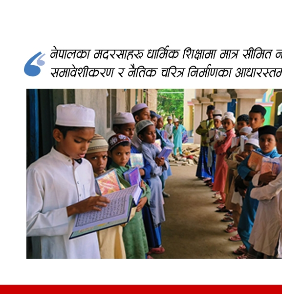 मदरसा :  शिक्षाको एक आधारस्तम्भ