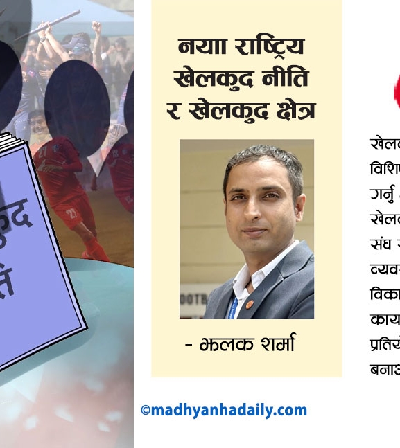 नयाँ राष्ट्रिय खेलकुद नीति र खेलकुद क्षेत्र