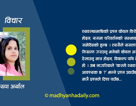व्यवस्थामाथिको प्रश्न