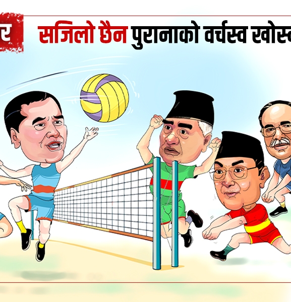 नयाँ-पुराना टक्कर : पुरानाको वर्चस्व खोस्न कति सहज ?