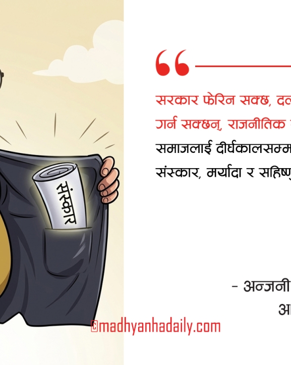 राजनीतिक संस्कारको परीक्षा