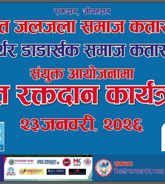 जलजला र आर्थरडाडाखर्क समाज कतारको आयोजनामा बृहत् रक्तदान कार्यक्रम हुने