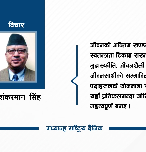 ५० वर्षपछिको वित्तीय व्यवस्थापन