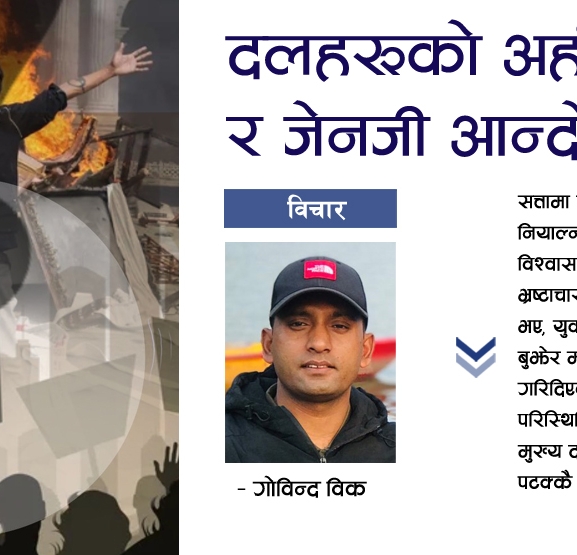 दलहरूको अहंकार र जेनजी आन्दोलन