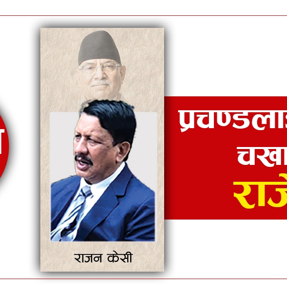 प्रचण्डलाई पराजय चखाएका राजेन्द्र