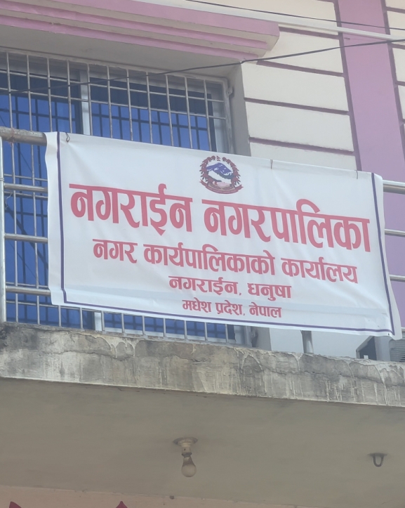 नगराइन नगरपालिकामा सहमति