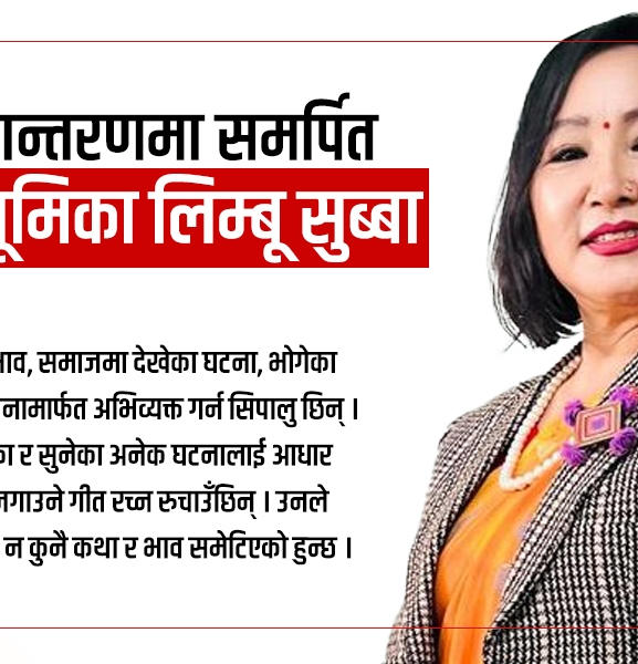 गायिका सुब्बाको समाजमुखी यात्रा