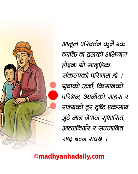 निर्वाचन र आमूल रूपान्तरणको खाका