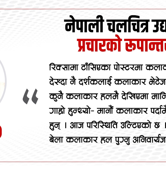 नेपाली चलचित्र उद्योगमा प्रचारको रूपान्तरण