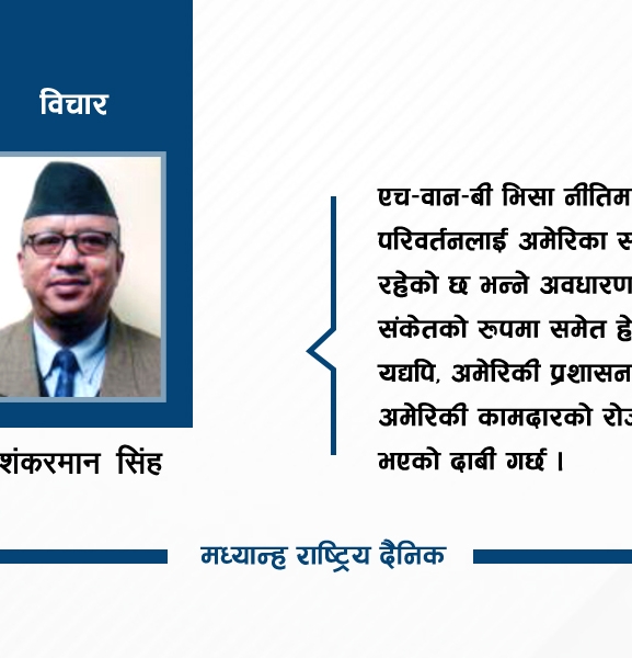 अमेरिकी भिसा नीतिमा परिवर्तनको अर्थ