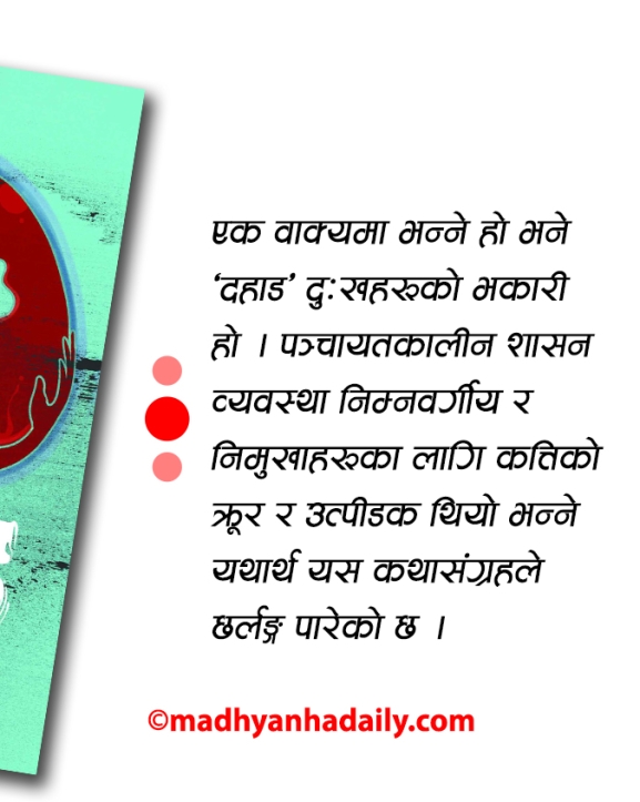 दहाड : नेपाली समाजको यथार्थ चित्र