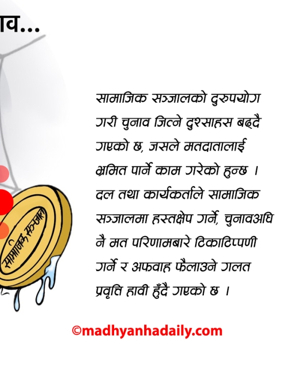 निर्वाचनमा सामाजिक सञ्जाल