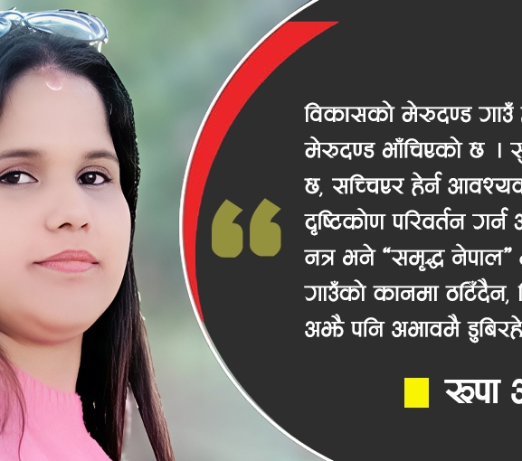 गाउँका समस्या कसले बुझ्ने ?