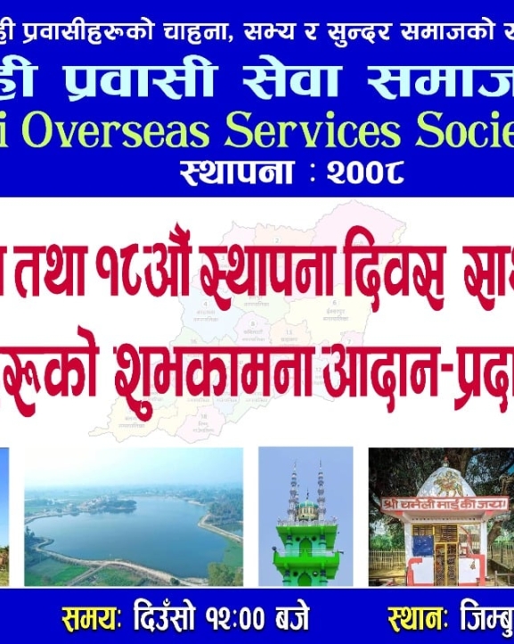 सर्लाही प्रवासी सेवा समाज कतारको १२औं अधिवेशन तथा १८औं स्थापना दिवस शुक्रबार हुने